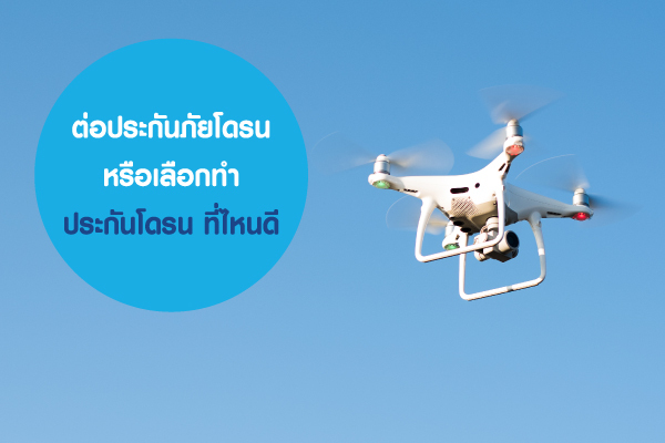 ต่อประกันภัยโดรน หรือเลือกทำประกันโดรน ที่ไหนดี ต่อประกันภัยโดรน หรือเลือกทำประกันโดรน ที่ไหนดี