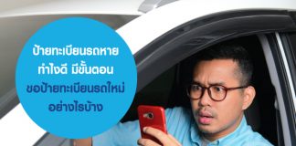 ป้ายทะเบียนรถหาย ทำไงดี มีขั้นตอน ขอป้ายทะเบียนรถใหม่ อย่างไรบ้าง