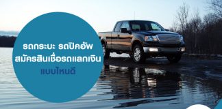 รถกระบะ รถปิคอัพ สมัครสินเชื่อรถแลกเงิน แบบไหนดี