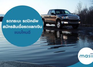 รถกระบะ รถปิคอัพ สมัครสินเชื่อรถแลกเงิน แบบไหนดี