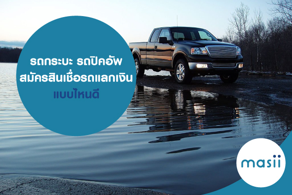 รถกระบะ รถปิคอัพ สมัครสินเชื่อรถแลกเงิน แบบไหนดี รถกระบะ รถปิคอัพ สมัครสินเชื่อรถแลกเงิน แบบไหนดี