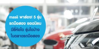 masii พาส่อง! 5 รุ่น รถมือสอง ยอดนิยม มียี่ห้อใด รุ่นใดบ้าง ในตลาดรถมือสอง