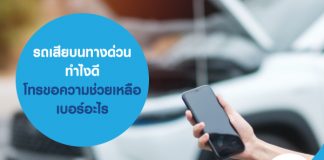 รถเสียบนทางด่วน ทำไงดี โทรขอความช่วยเหลือเบอร์อะไร