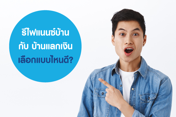 รีไฟแนนซ์บ้าน กับ บ้านแลกเงิน เลือกแบบไหนดี? รีไฟแนนซ์บ้าน กับ บ้านแลกเงิน เลือกแบบไหนดี?