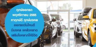 ฤกษ์ออกรถ พฤศจิกายน 2565 หาฤกษ์ดี ฤกษ์มงคล ออกรถวันไหนดี มีมงคล แคล้วคลาด เสริมโชคลาภให้ชีวิต