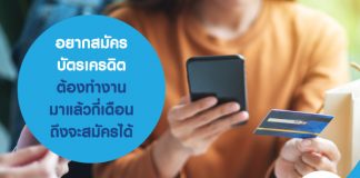 อยากสมัครบัตรเครดิต ต้องทำงานมาแล้วกี่เดือน ถึงจะสมัครได้