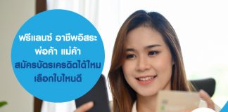 ฟรีแลนซ์ อาชีพอิสระ พ่อค้า แม่ค้า สมัครบัตรเครดิต ได้ไหม เลือกใบไหนดี
