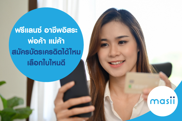 ฟรีแลนซ์ อาชีพอิสระ พ่อค้า แม่ค้า สมัครบัตรเครดิต ได้ไหม เลือกใบไหนดี ฟรีแลนซ์ อาชีพอิสระ พ่อค้า แม่ค้า สมัครบัตรเครดิต ได้ไหม เลือกใบไหนดี