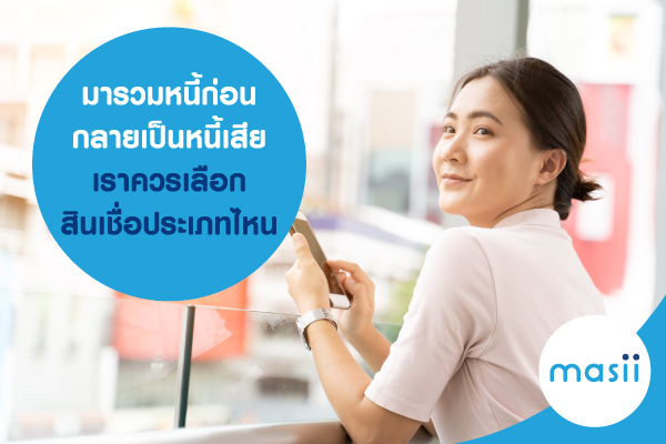 มารวมหนี้ก่อนกลายเป็นหนี้เสีย เราควรเลือกสินเชื่อประเภทไหน มารวมหนี้ก่อนกลายเป็นหนี้เสีย เราควรเลือกสินเชื่อประเภทไหน