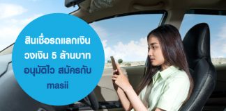 สินเชื่อรถแลกเงิน วงเงิน 5 ล้านบาท อนุมัติไว สมัครกับ masii