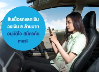 สินเชื่อรถแลกเงิน วงเงิน 5 ล้านบาท อนุมัติไว สมัครกับ masii
