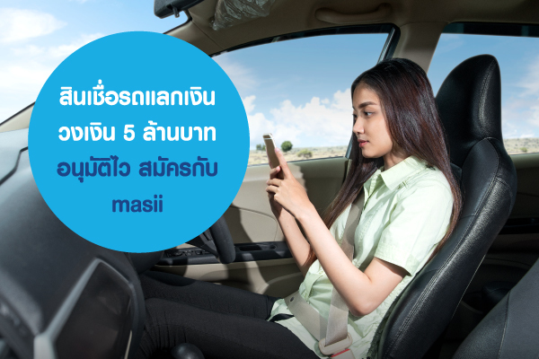 สินเชื่อรถแลกเงิน วงเงิน 5 ล้านบาท อนุมัติไว สมัครกับ masii สินเชื่อรถแลกเงิน วงเงิน 5 ล้านบาท อนุมัติไว สมัครกับ masii