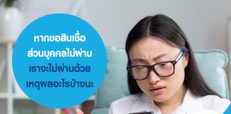 หากขอ สินเชื่อส่วนบุคคล ไม่ผ่าน เราจะไม่ผ่านด้วยเหตุผลอะไรบ้างนะ