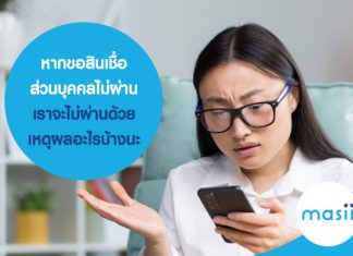 หากขอ สินเชื่อส่วนบุคคล ไม่ผ่าน เราจะไม่ผ่านด้วยเหตุผลอะไรบ้างนะ