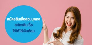 สมัครสินเชื่อส่วนบุคคล สมัครสินเชื่อไว้ใช้ได้เงินก้อน