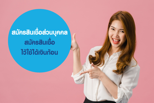 สมัครสินเชื่อส่วนบุคคล สมัครสินเชื่อไว้ใช้ได้เงินก้อน สมัครสินเชื่อส่วนบุคคล สมัครสินเชื่อไว้ใช้ได้เงินก้อน