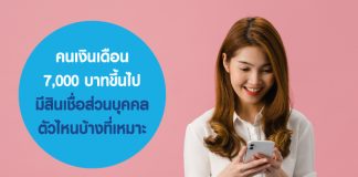 คนเงินเดือน 7,000 บาทขึ้นไป มีสินเชื่อส่วนบุคคลตัวไหนบ้างที่เหมาะ