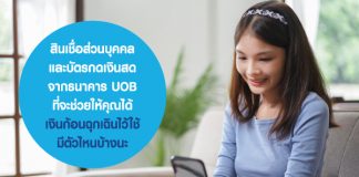 สินเชื่อส่วนบุคคลและบัตรกดเงินสด