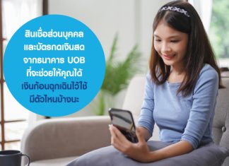 สินเชื่อส่วนบุคคลและบัตรกดเงินสด จากธนาคาร UOB ที่จะช่วยให้คุณได้เงินก้อนฉุกเฉินไว้ใช้ มีตัวไหนบ้างนะ สินเชื่อส่วนบุคคลและบัตรกดเงินสด