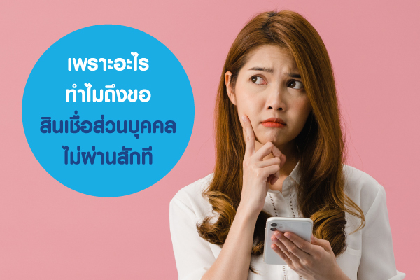 Blog-สินเชื่อส่วนบุคคล-ไม่ผ่าน วิธีการตัดสินใจเลือกซื้อประกันภัยรถยนต์