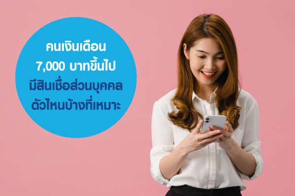 คนเงินเดือน 7,000 บาทขึ้นไป มีสินเชื่อส่วนบุคคลตัวไหนบ้างที่เหมาะ คนเงินเดือน 7,000 บาทขึ้นไป มีสินเชื่อส่วนบุคคลตัวไหนบ้างที่เหมาะ