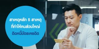 สาเหตุหลัก 5 สาเหตุ ที่ทำให้คนส่วนใหญ่ ติดหนี้บัตรเครดิต