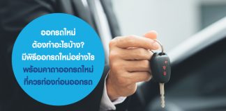 ออกรถใหม่ ต้องทำอะไรบ้าง? มีพิธีออกรถใหม่ อย่างไร พร้อม คาถาออกรถใหม่ ที่ควรท่องก่อนออกรถ