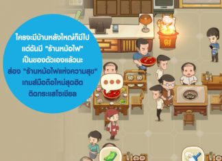 ใครจะมีบ้านหลังใหญ่ก็มีไป แต่ฉันมี “ร้าน หม้อไฟ ” เป็นนของตัวเองแล้วนะ…ส่อง ” ร้านหม้อไฟแห่งความสุข ” เกมส์มือถือใหม่สุดฮิตติดกระแสโซเชียล