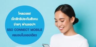 โหลดเลย! เช็กสิทธิประกันสังคม ง่ายๆ ผ่านแอปฯ SSO CONNECT MOBILE ครบจบในแอปเดียว