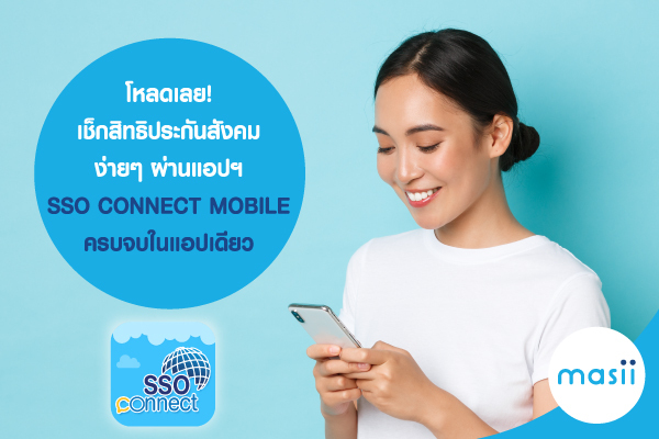 โหลดเลย! เช็กสิทธิประกันสังคม ง่ายๆ ผ่านแอปฯ SSO CONNECT MOBILE ครบจบในแอปเดียว โหลดเลย! เช็กสิทธิประกันสังคม ง่ายๆ ผ่านแอปฯ SSO CONNECT MOBILE ครบจบในแอปเดียว