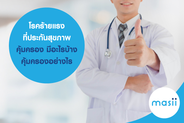 โรคร้ายแรง ที่ประกันสุขภาพคุ้มครอง มีอะไรบ้าง คุ้มครองอย่างไร โรคร้ายแรง ที่ประกันสุขภาพคุ้มครอง มีอะไรบ้าง คุ้มครองอย่างไร