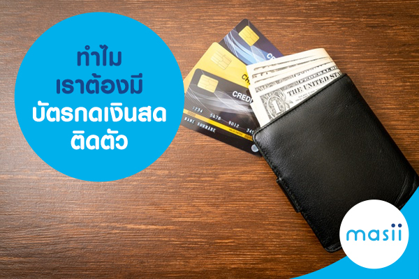 ทำไมเราต้องมีบัตรกดเงินสด ติดตัว ไปดูเหตุผลกัน ทำไมเราต้องมีบัตรกดเงินสด ติดตัว ไปดูเหตุผลกัน