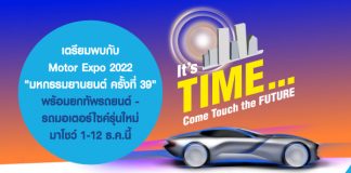 เตรียมพบกับ Motor Expo 2022 "มหกรรมยานยนต์ ครั้งที่ 39" พร้อมยกทัพรถยนต์-รถมอเตอร์ไซค์รุ่นใหม่มาโชว์ 1-12 ธ.ค.นี้