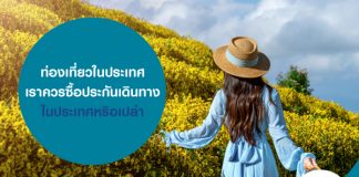 คึกคักไปกับเทศกาลท่องเที่ยวปลายปี แต่อย่าลืมทำประกันท่องเที่ยว ด้วยจะได้เที่ยวแบบสบายๆ