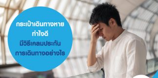 กระเป๋าเดินทางหาย ทำไงดี มีวิธีเคลมประกันการเดินทางอย่างไร