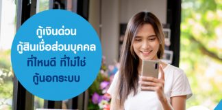 กู้เงินด่วน กู้สินเชื่อส่วนบุคคลที่ไหนดี ที่ไม่ใช่กู้นอกระบบ