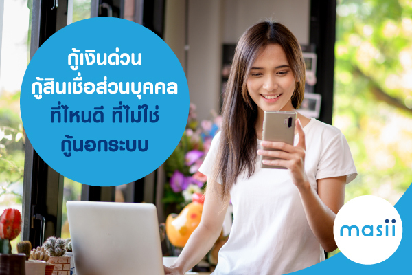 กู้เงินด่วน กู้สินเชื่อส่วนบุคคลที่ไหนดี ที่ไม่ใช่กู้นอกระบบ กู้เงินด่วน กู้สินเชื่อส่วนบุคคลที่ไหนดี ที่ไม่ใช่กู้นอกระบบ