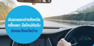 ขับรถออกต่างจังหวัดครั้งแรก มือใหม่หัดขับ ต้องระวังอะไรบ้าง