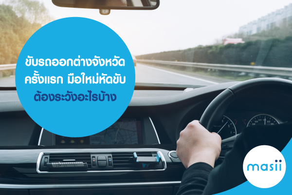ขับรถออกต่างจังหวัดครั้งแรก มือใหม่หัดขับ ต้องระวังอะไรบ้าง ขับรถออกต่างจังหวัดครั้งแรก มือใหม่หัดขับ ต้องระวังอะไรบ้าง