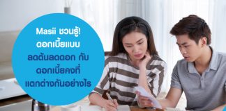 Masii ชวนรู้ ก่อนสมัครสินเชื่อ ดอกเบี้ยแบบลดต้นลดดอก กับ ดอกเบี้ยคงที่ แตกต่างกันอย่างไร