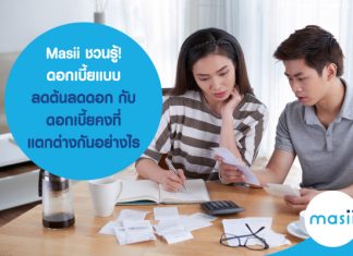 Masii ชวนรู้ ก่อนสมัครสินเชื่อ ดอกเบี้ยแบบลดต้นลดดอก กับ ดอกเบี้ยคงที่ แตกต่างกันอย่างไร
