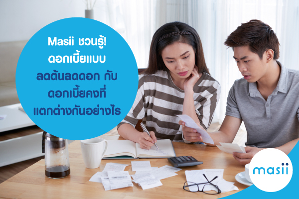 Masii ชวนรู้ ก่อนสมัครสินเชื่อ ดอกเบี้ยแบบลดต้นลดดอก กับ ดอกเบี้ยคงที่ แตกต่างกันอย่างไร Masii ชวนรู้ ก่อนสมัครสินเชื่อ ดอกเบี้ยแบบลดต้นลดดอก กับ ดอกเบี้ยคงที่ แตกต่างกันอย่างไร