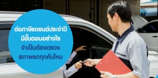 ต่อภาษีรถยนต์ ประจำปี มีขั้นตอนอย่างไร จำเป็นต้องตรวจสภาพรถทุกคันไหม