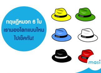 ทฤษฎีหมวก 6 ใบ…เรามองโลกแบบไหน ไปเช็คกัน!