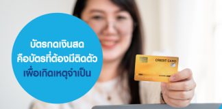 บัตรกดเงินสด คือบัตร ที่ต้องมีติดตัว เผื่อเกิดเหตุจำเป็น