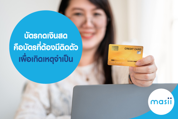 บัตรกดเงินสด คือบัตร ที่ต้องมีติดตัว เผื่อเกิดเหตุจำเป็น บัตรกดเงินสด คือบัตร ที่ต้องมีติดตัว เผื่อเกิดเหตุจำเป็น