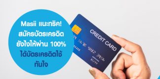Masii แนะทริค! สมัครบัตรเครดิต ยังไงให้ผ่าน 100% ได้บัตรเครดิตใช้ทันใจ