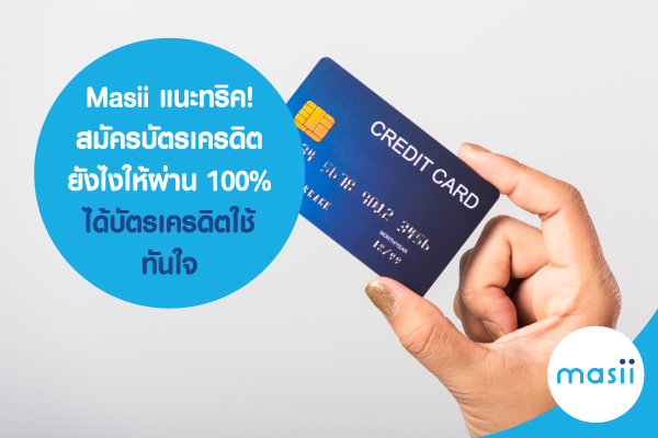 Masii แนะทริค! สมัครบัตรเครดิต ยังไงให้ผ่าน 100% ได้บัตรเครดิตใช้ทันใจ Masii แนะทริค! สมัครบัตรเครดิต ยังไงให้ผ่าน 100% ได้บัตรเครดิตใช้ทันใจ