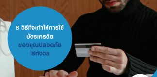 8 วิธีที่จะทำให้การใช้ บัตรเครดิต ของคุณปลอดภัย เมื่อพบมิจฉาชีพ