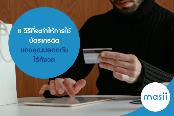 8 วิธีที่จะทำให้การใช้ บัตรเครดิต ของคุณปลอดภัย เมื่อพบมิจฉาชีพ 8 วิธีที่จะทำให้การใช้ บัตรเครดิต ของคุณปลอดภัย เมื่อพบมิจฉาชีพ